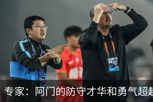 专家：阿门的防守才华和勇气超越昔日西蒙斯