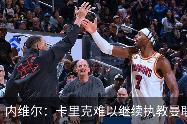 内维尔：卡里克难以继续执教曼联，我曾警告不应任用他