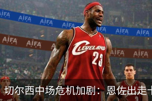 切尔西中场危机加剧：恩佐出走卡马拉陷入僵局，维纳尔杜姆成临时解决方案？