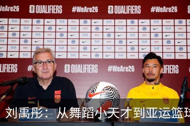刘禹彤：从舞蹈小天才到亚运篮球国手的奋斗史