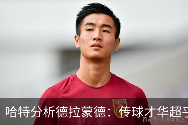 哈特分析德拉蒙德：传球才华超乎想象，灵活脚步和投篮能力兼备