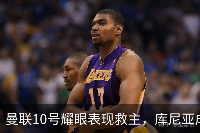 曼联10号耀眼表现救主，库尼亚成左路进攻关键