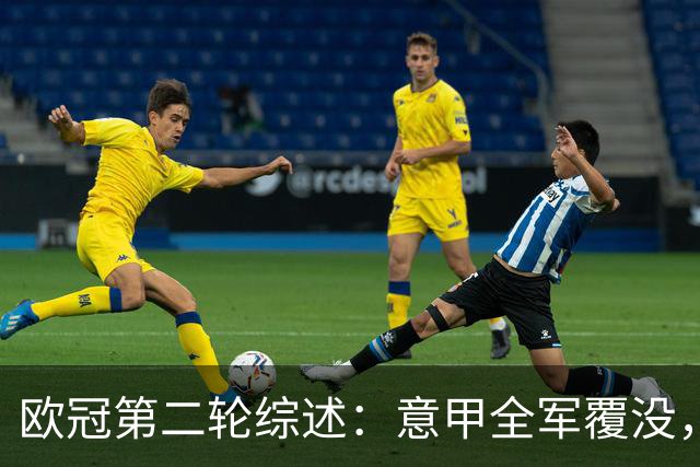 欧冠第二轮综述：意甲全军覆没，西甲收获全胜