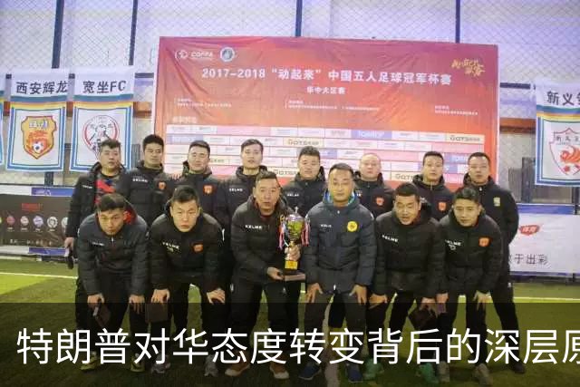 特朗普对华态度转变背后的深层原因解析