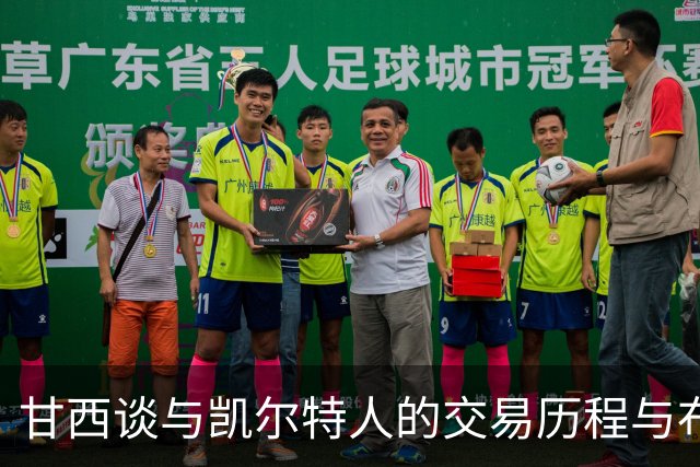 甘西谈与凯尔特人的交易历程与布朗的未来
